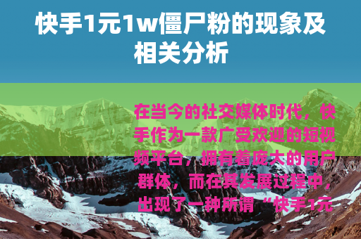 快手1元1w僵尸粉的现象及相关分析