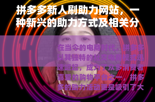拼多多新人刷助力网站，一种新兴的助力方式及相关分析