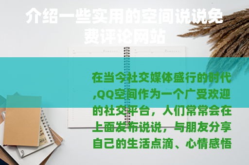 介绍一些实用的空间说说免费评论网站