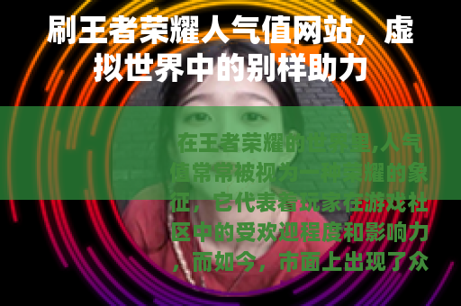 刷王者荣耀人气值网站，虚拟世界中的别样助力