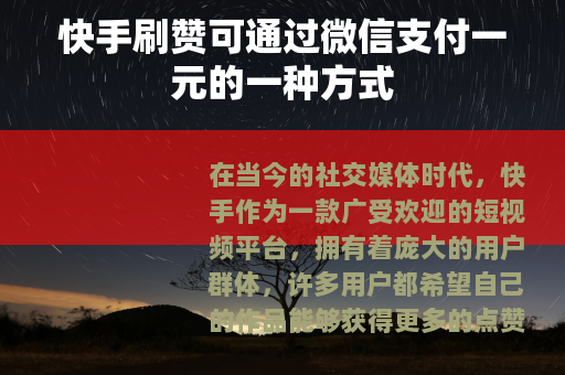 快手刷赞可通过微信支付一元的一种方式