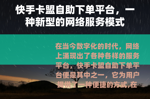 快手卡盟自助下单平台，一种新型的网络服务模式