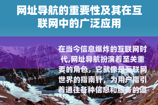 网址导航的重要性及其在互联网中的广泛应用