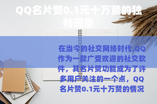 QQ名片赞0.1元十万赞的独特现象