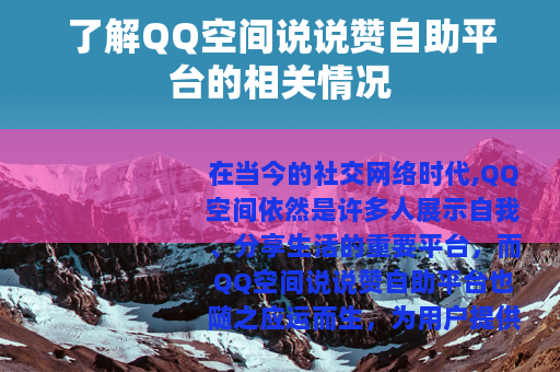 了解QQ空间说说赞自助平台的相关情况