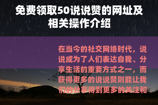 免费领取50说说赞的网址及相关操作介绍