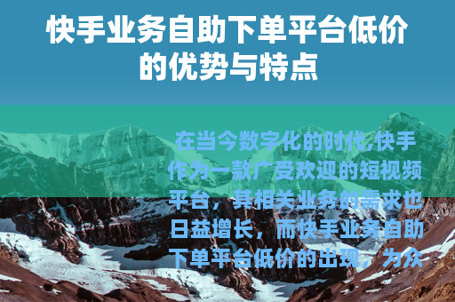 快手业务自助下单平台低价的优势与特点