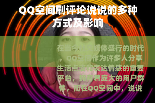QQ空间刷评论说说的多种方式及影响