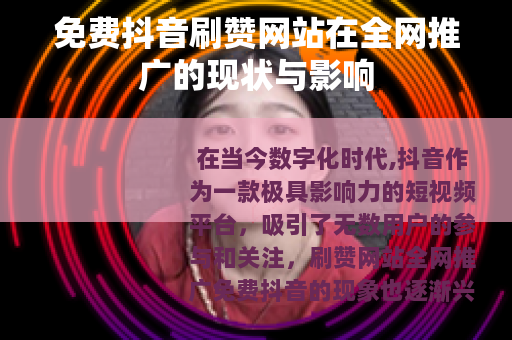 免费抖音刷赞网站在全网推广的现状与影响