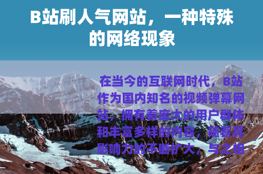 B站刷人气网站，一种特殊的网络现象