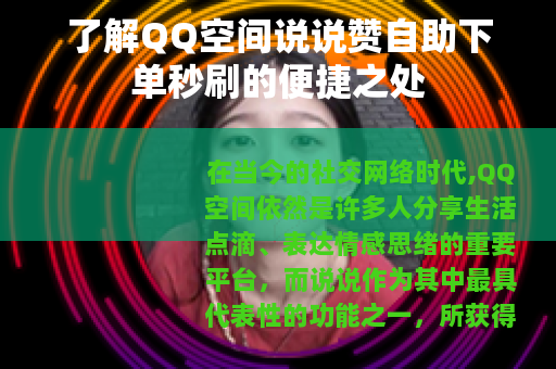 了解QQ空间说说赞自助下单秒刷的便捷之处