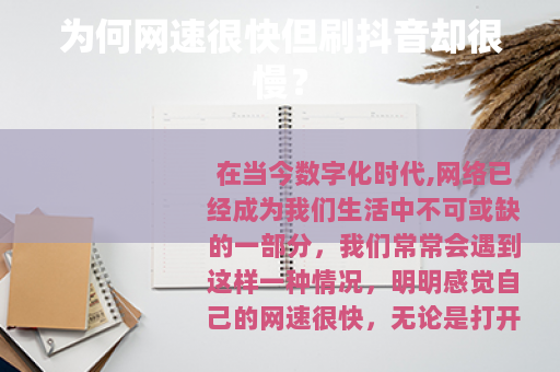 为何网速很快但刷抖音却很慢？