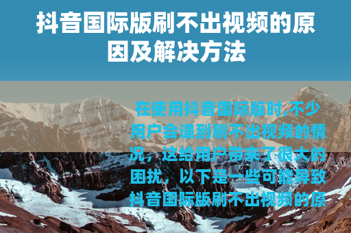 抖音国际版刷不出视频的原因及解决方法