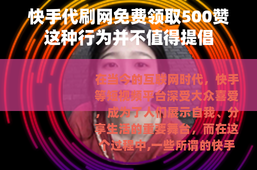 快手代刷网免费领取500赞这种行为并不值得提倡