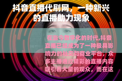 抖音直播代刷网，一种新兴的直播助力现象