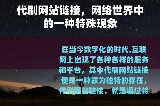 代刷网站链接，网络世界中的一种特殊现象