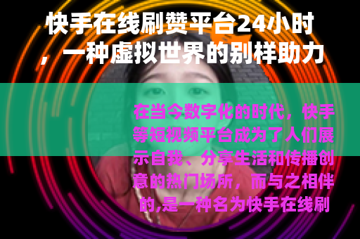 快手在线刷赞平台24小时，一种虚拟世界的别样助力方式