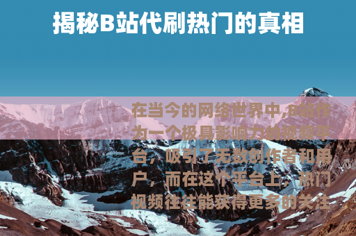 揭秘B站代刷热门的真相