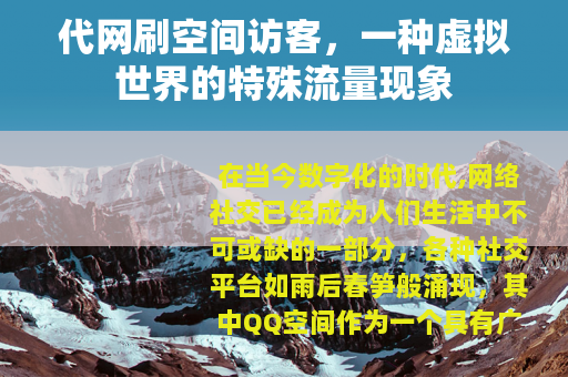 代网刷空间访客，一种虚拟世界的特殊流量现象