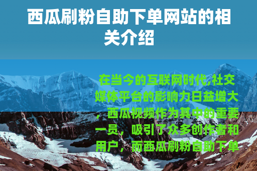 西瓜刷粉自助下单网站的相关介绍