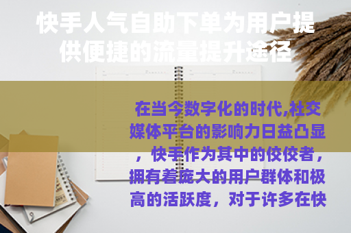 快手人气自助下单为用户提供便捷的流量提升途径