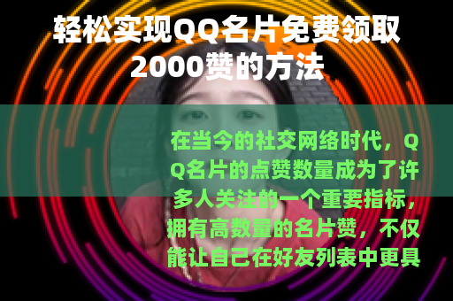 轻松实现QQ名片免费领取2000赞的方法