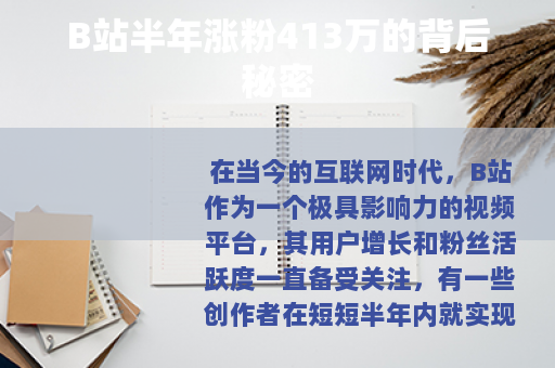 B站半年涨粉413万的背后秘密