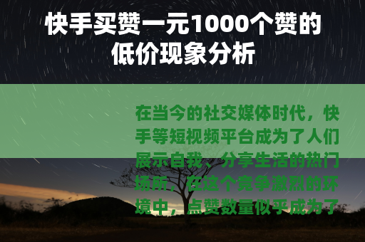 快手买赞一元1000个赞的低价现象分析