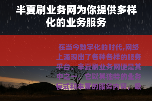 半夏刷业务网为你提供多样化的业务服务
