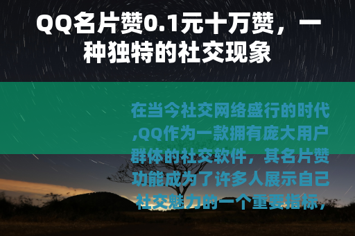 QQ名片赞0.1元十万赞，一种独特的社交现象