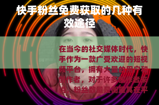 快手粉丝免费获取的几种有效途径