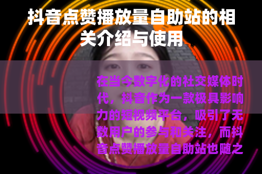 抖音点赞播放量自助站的相关介绍与使用
