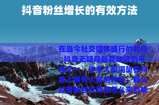 抖音粉丝增长的有效方法