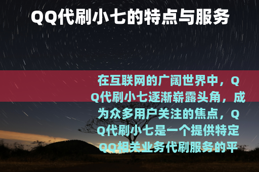 QQ代刷小七的特点与服务