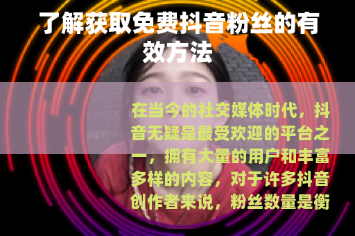 了解获取免费抖音粉丝的有效方法