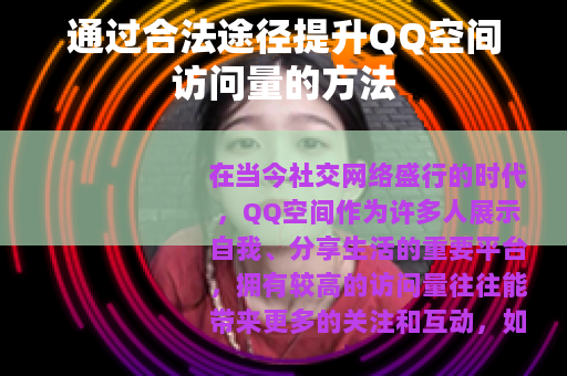 通过合法途径提升QQ空间访问量的方法