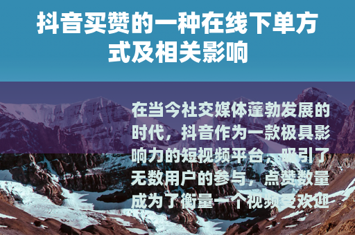 抖音买赞的一种在线下单方式及相关影响