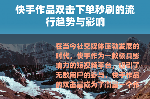 快手作品双击下单秒刷的流行趋势与影响