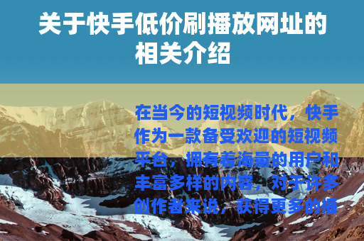 关于快手低价刷播放网址的相关介绍