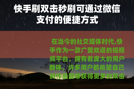 快手刷双击秒刷可通过微信支付的便捷方式
