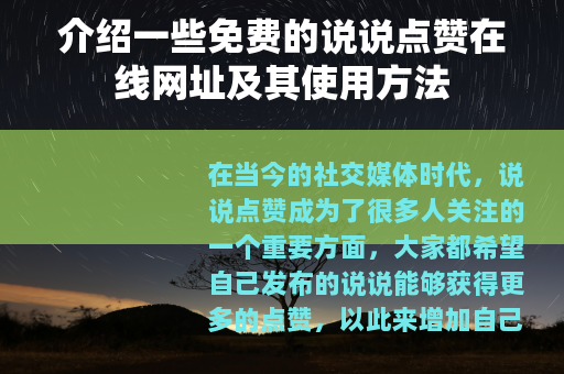 介绍一些免费的说说点赞在线网址及其使用方法