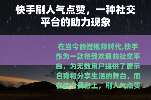 快手刷人气点赞，一种社交平台的助力现象