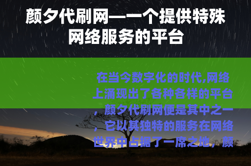 颜夕代刷网—一个提供特殊网络服务的平台