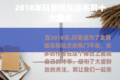 2018年抖音粉丝排名前十大盘点