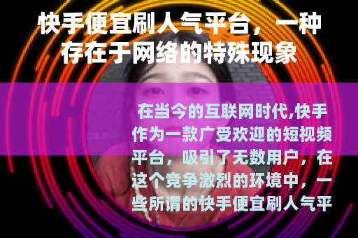 快手便宜刷人气平台，一种存在于网络的特殊现象