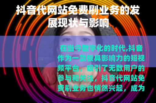 抖音代网站免费刷业务的发展现状与影响