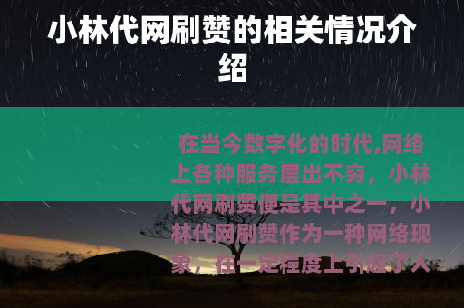 小林代网刷赞的相关情况介绍