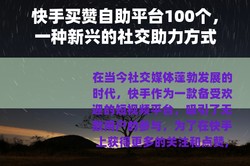 快手买赞自助平台100个，一种新兴的社交助力方式