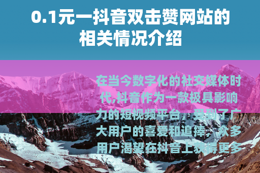 0.1元一抖音双击赞网站的相关情况介绍