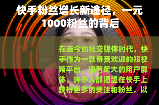 快手粉丝增长新途径，一元1000粉丝的背后
